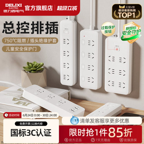德力西总开关插排插线板家用正品