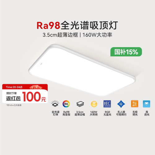 Ra98高显全光谱超薄边框设计160w客厅灯