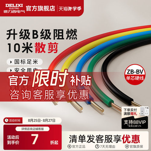 德力西纯铜国标B级阻燃BV单芯线