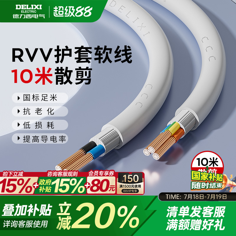 德力西RVV电线10米散剪