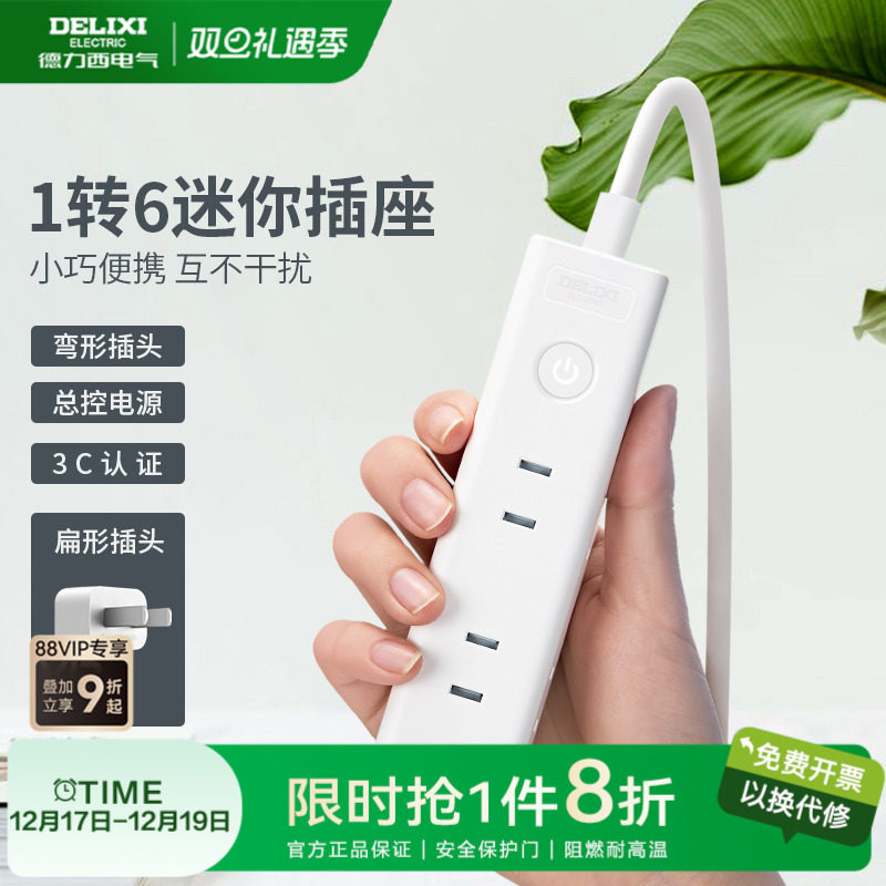 德力西迷你插座两脚插头二孔一转六电源转换器排插两插板扩展插排