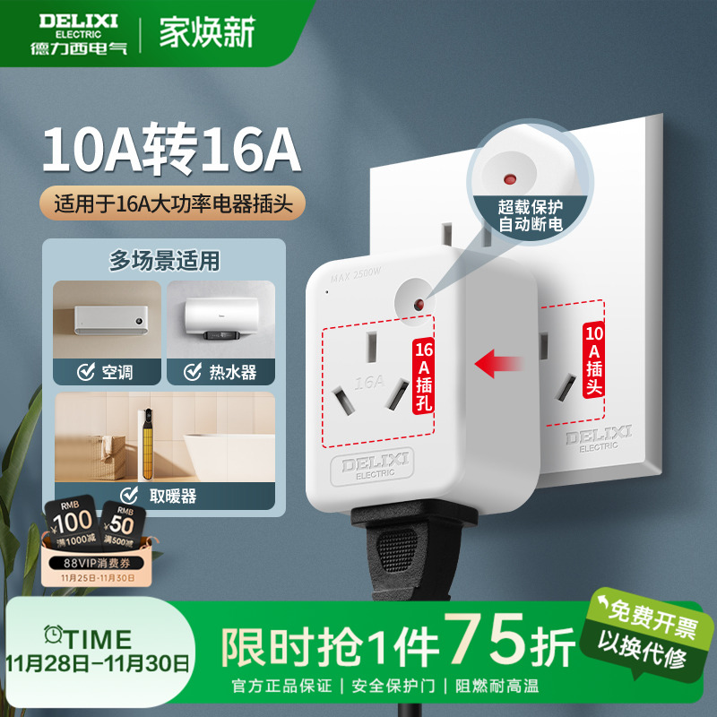 德力西10a转16a转换插头大功率