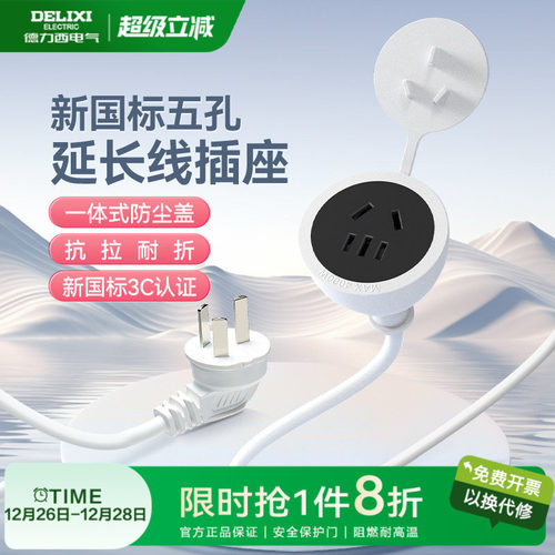 德力西电源延长线插座正品新国标