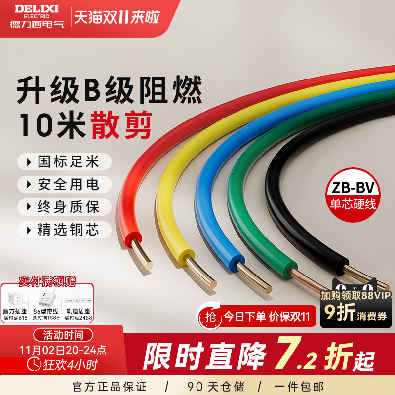 德力西纯铜国标B级阻燃BV单芯线