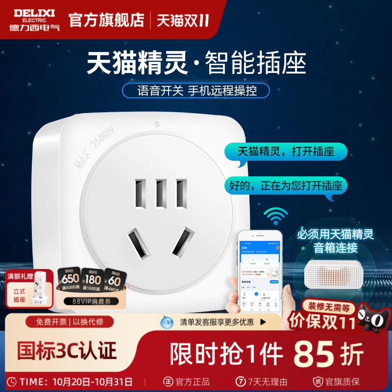 德力西天猫精灵智能插座无线手机WIFI排插家用多功能电源插头16