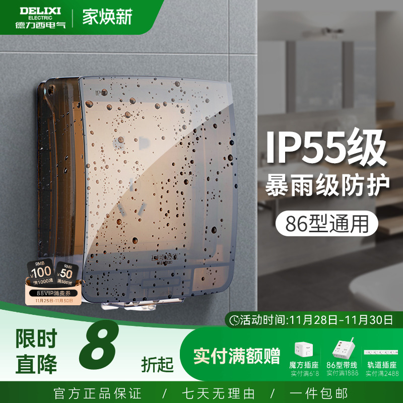 德力西86型卫生间户外防水插座