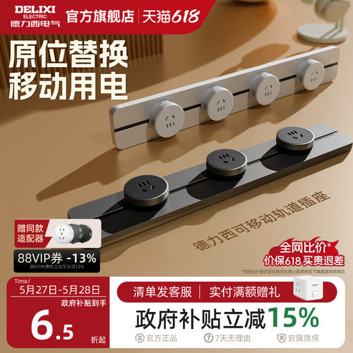 德力西可移动轨道插座厨房客厅用