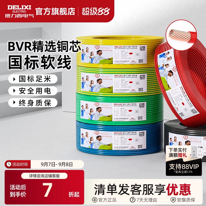 德力西BVR电线家用多股软线电缆 1.5国标2.5/4/6平方10铜芯线