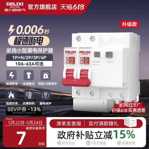 德力西漏电保护器官方店空气开关断路器空开漏保电闸家用空调配电 - 封面