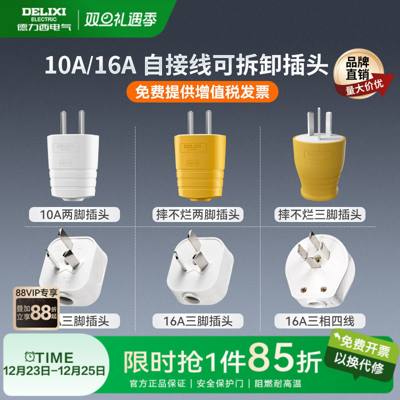 德力西插头二脚三脚10a16a大功率电源电线插头二三孔不带线三插