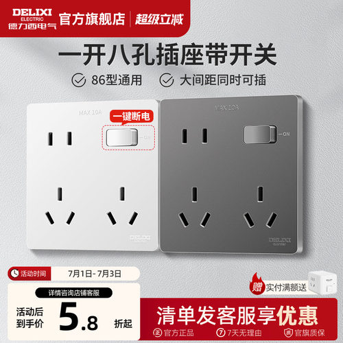 德力西一开八孔带开关插座十孔
