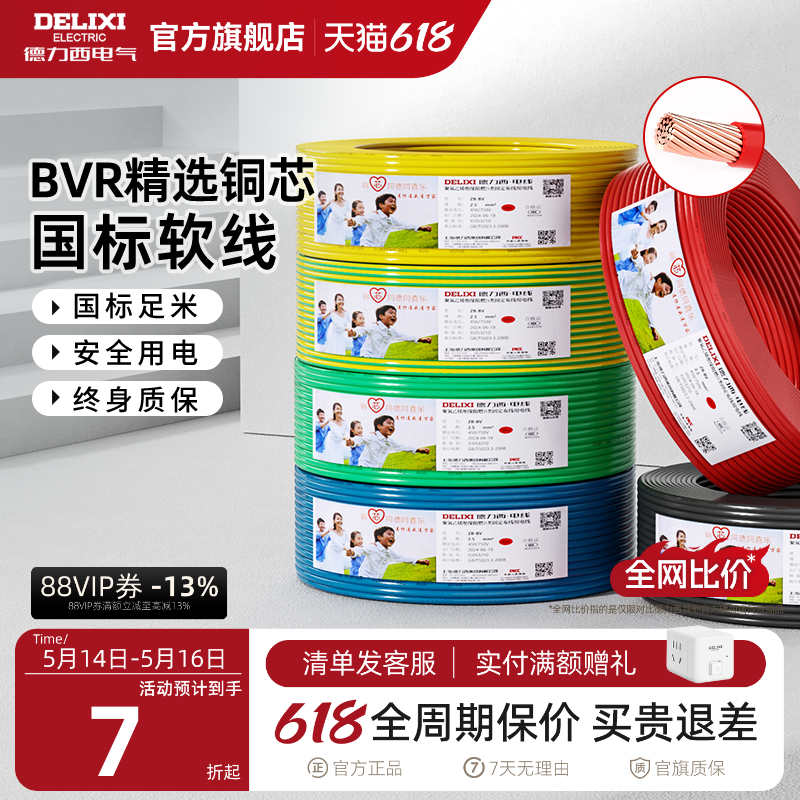 德力西BVR电线家用多股软线电缆 1.5国标2.5/4/6平方1