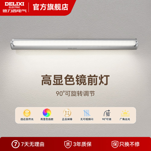 德力西LED镜前灯卫生间化妆镜灯