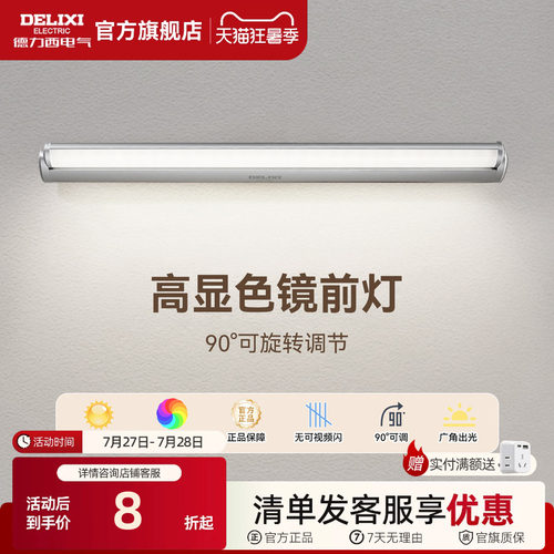 德力西LED镜前灯卫生间化妆镜灯
