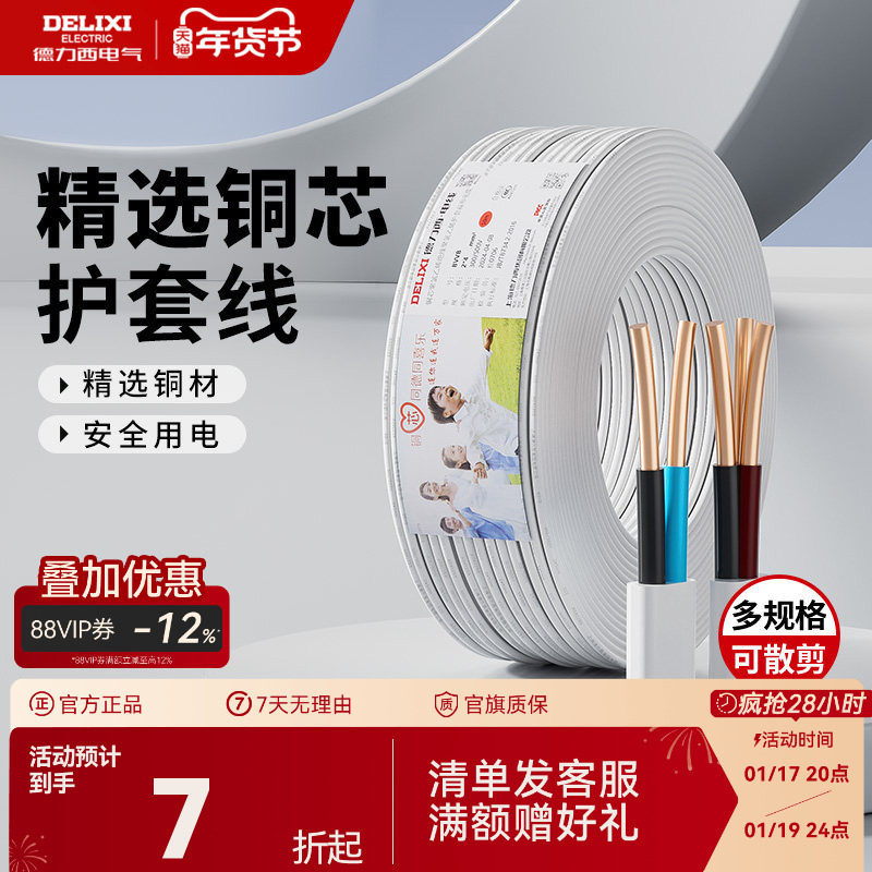 德力西电线电缆线3芯2芯家用电源线1.5/2.5/4平方铜芯bvvb护套线,电子/电工,护套线,淘宝优惠券,粉丝福利购,淘宝优惠卷