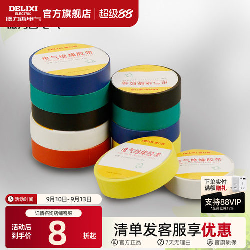 胶布电工德力西耐高温PVC