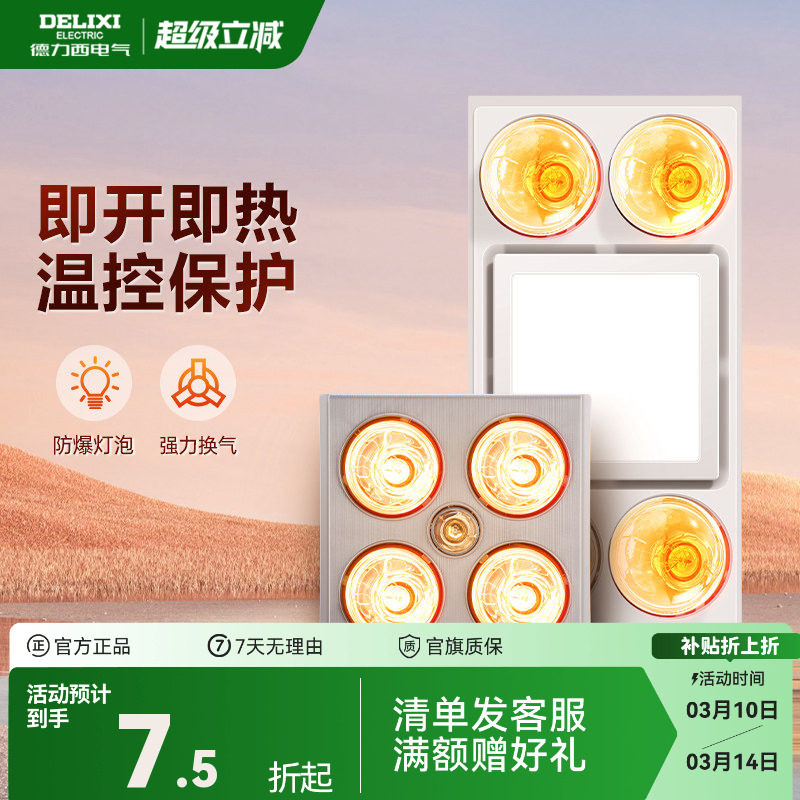 德力西灯暖浴霸照明换气卫生间浴室取暖集成吊顶嵌入式多功能浴霸