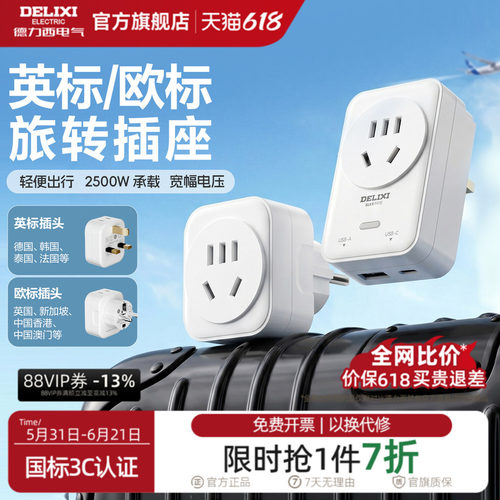 德力西转换插头英标欧标