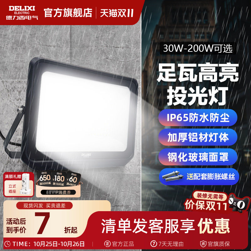 德力西LED户外照明灯探照投光灯室外厂房泛光灯防水工程工地射灯