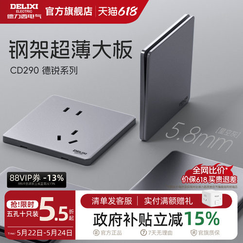 德力西钢架+5.8mm超薄开关插座