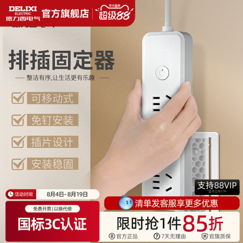 德力西排插固定器爬墙贴