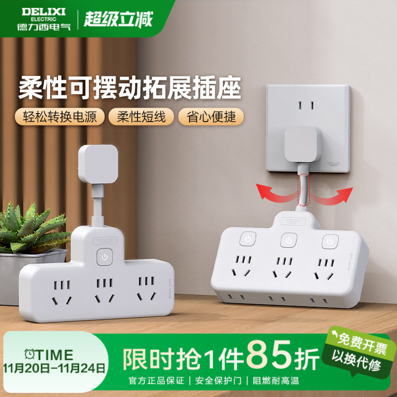 德力西插头扩展转换器家用
