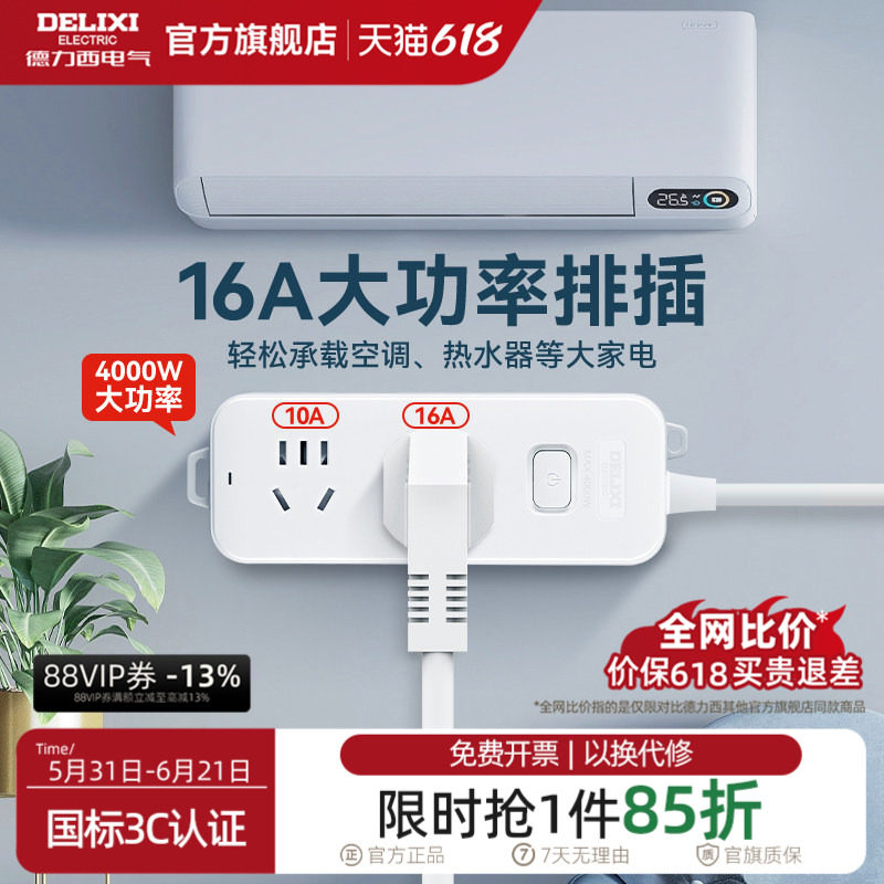 德力西插排大功率型插座空调专用插头4000W插排16a延长线插线板