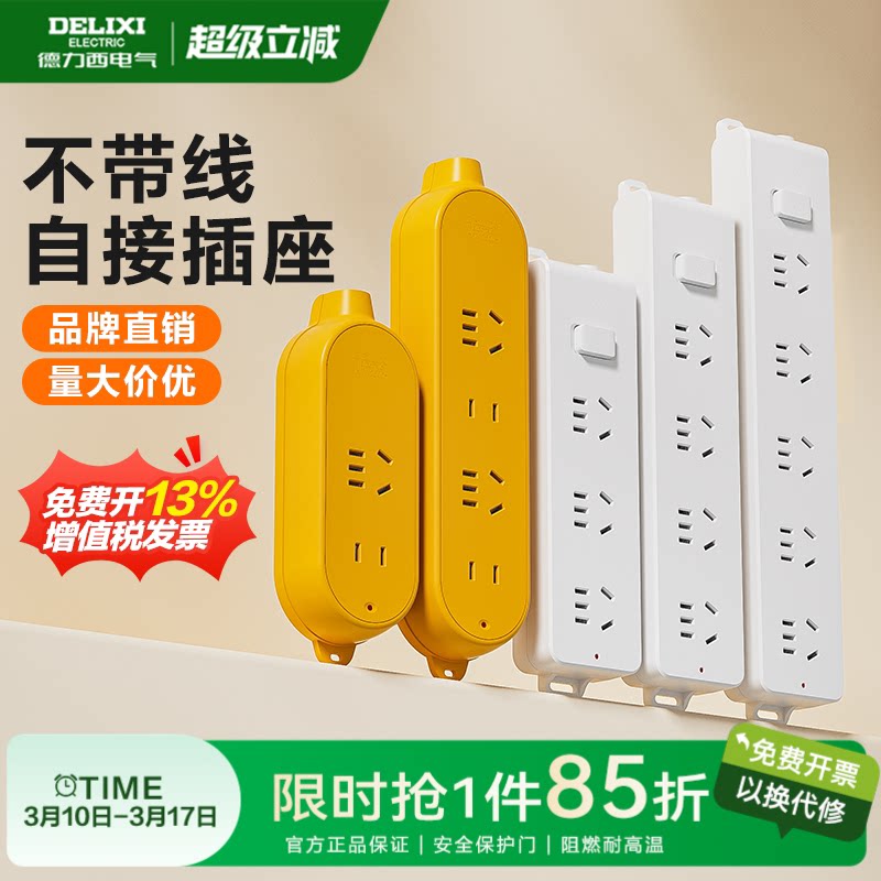 德力西插座排插不带线无线插排插板多插位自接线大功率排查旗舰店