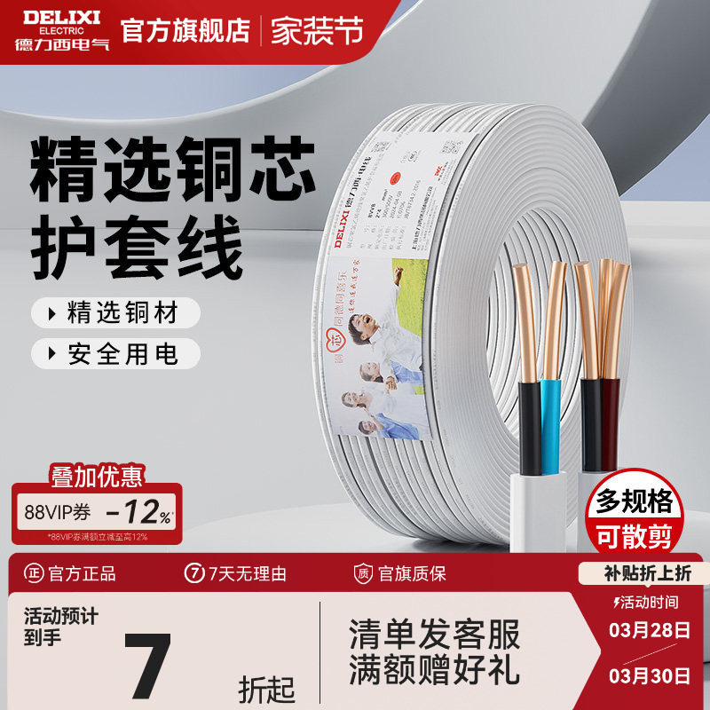 德力西电线电缆线3芯2芯家用电源线1.5/2.5/4平方铜芯bv