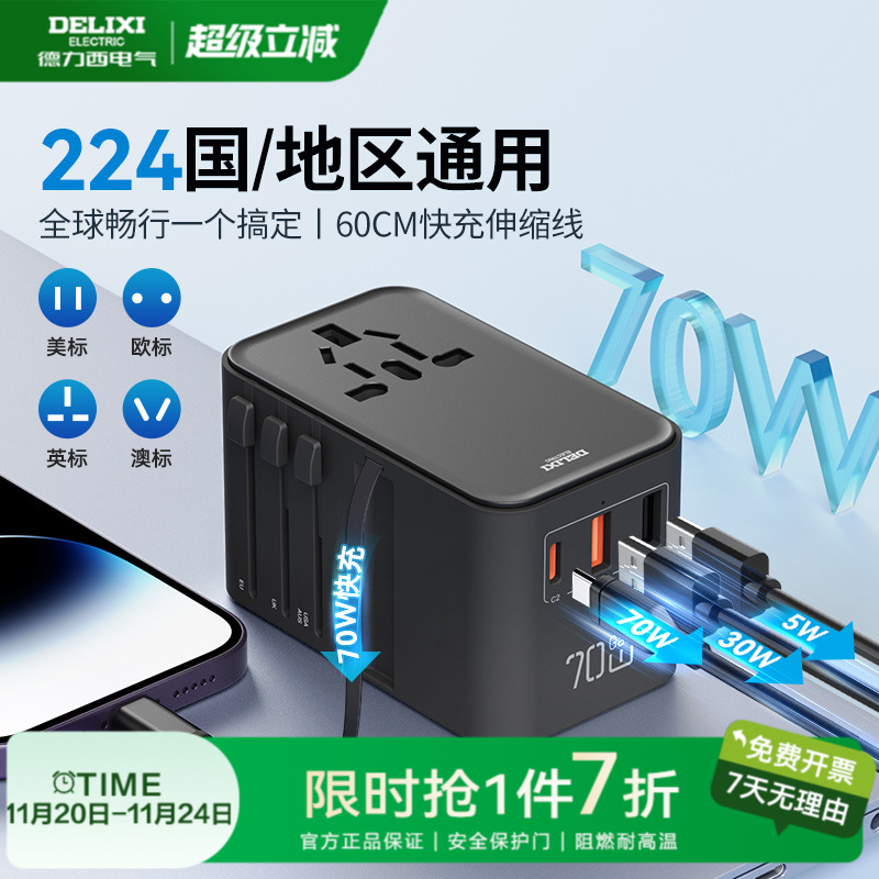 德力西多国通用旅行插座转换插头