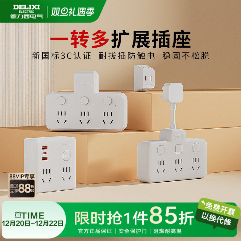 德力西多孔家用排插转换器