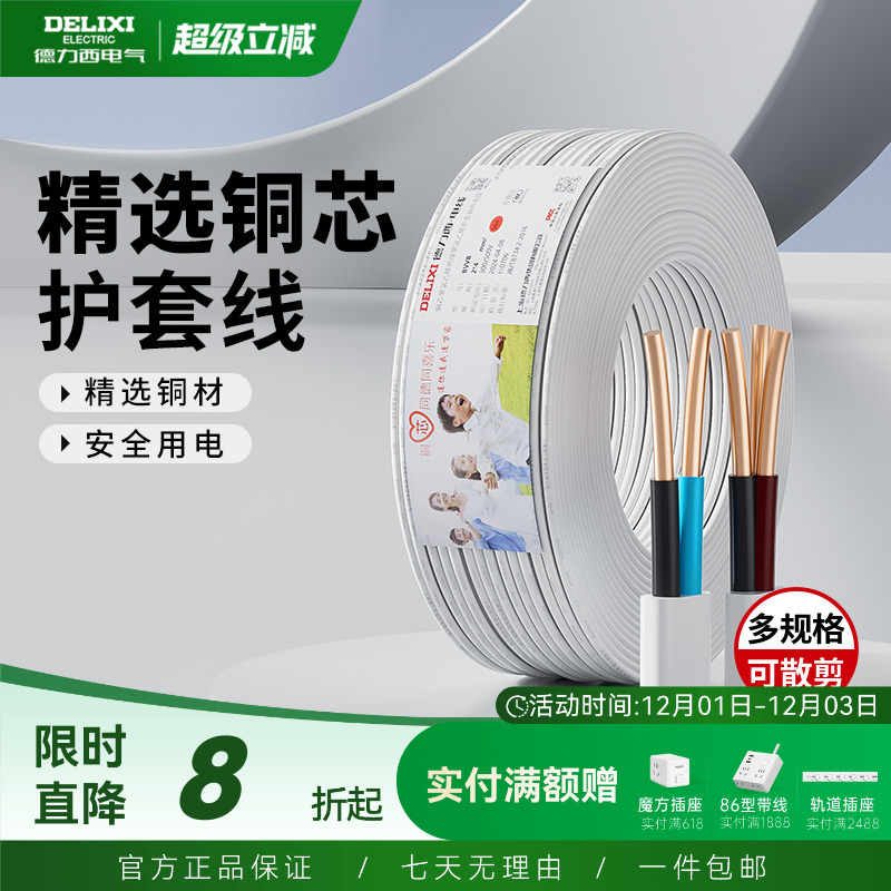 德力西纯铜护套线BVVB