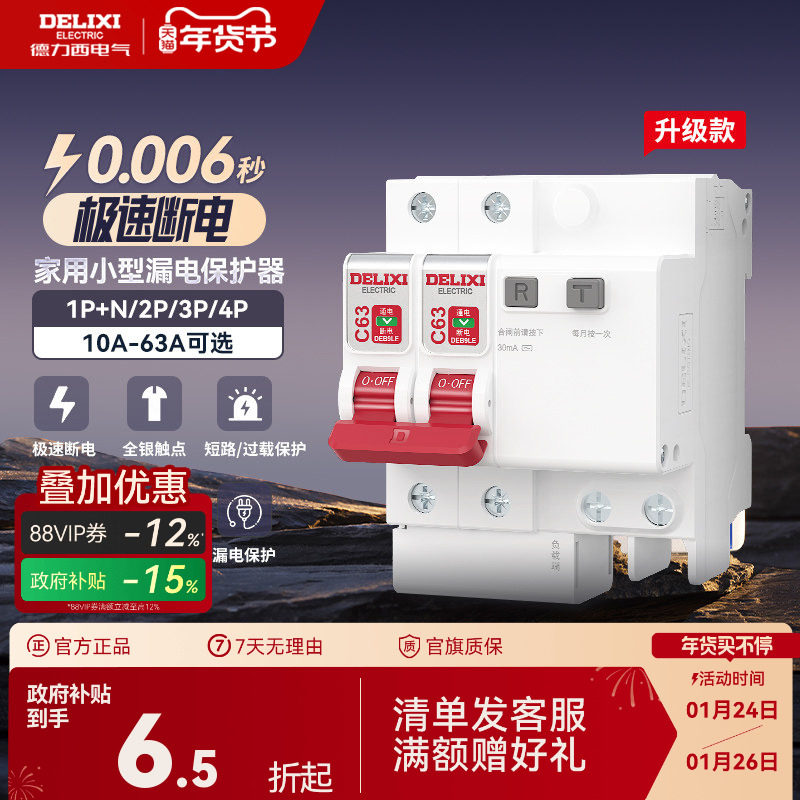 德力西漏电保护器官方店空气开关断路器空开漏保电闸家用空调配电