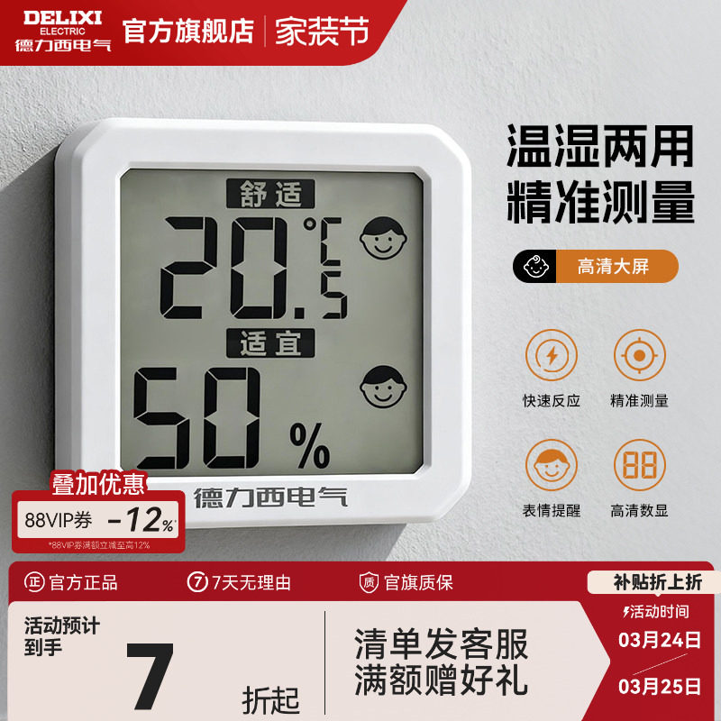 德力西温湿度计室内家用房间冰箱精准显示器高颜值高精度婴儿房