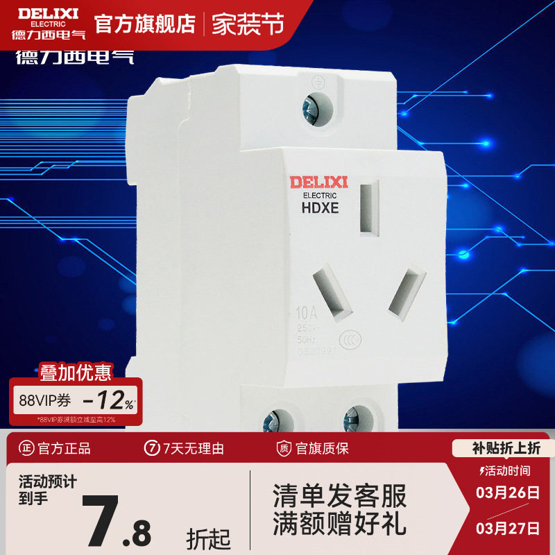 德力西插座模数化导轨插座HDXE五孔三插16A二孔10A配电箱插