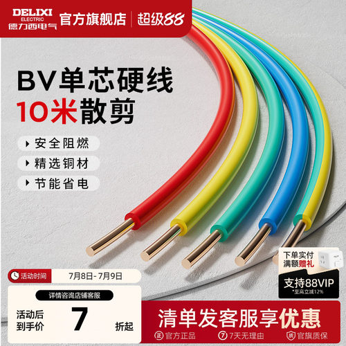 德力西电线家用bv2.5纯铜芯国标