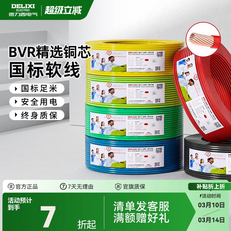 德力西BVR电线家用多股软线电缆 1.5国标2.5/4/6平方10铜芯线