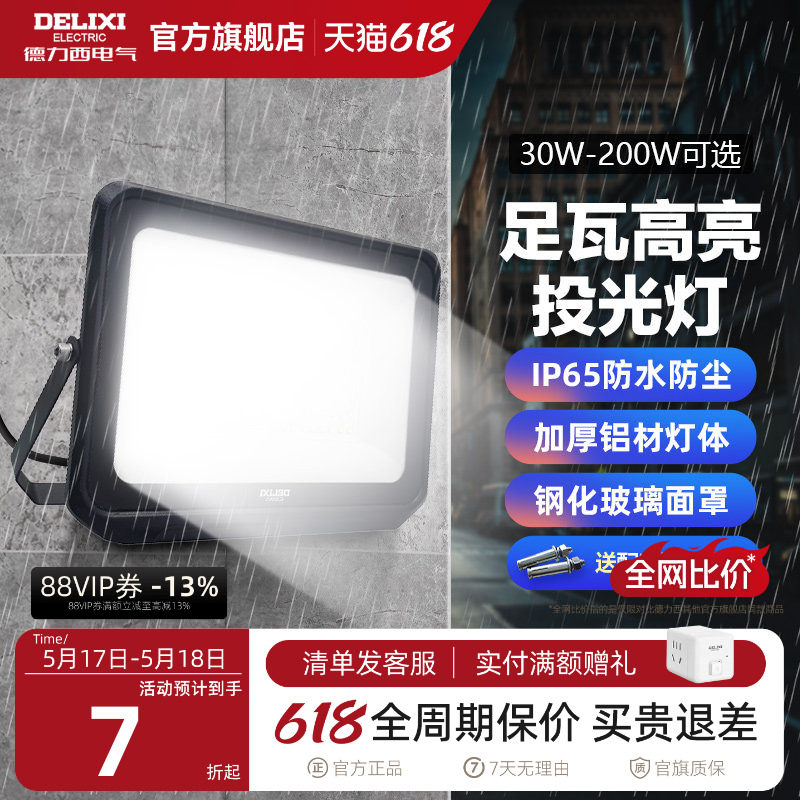 德力西LED户外照明灯探照投光灯室外厂房泛光灯防水工程工地射灯