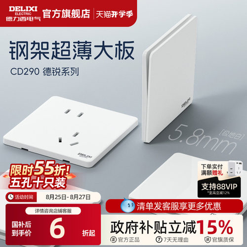 德力西超薄开关插座面板290系列