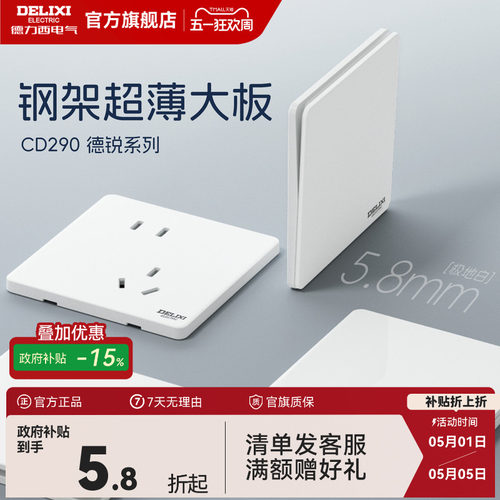 德力西超薄开关插座面板290系列
