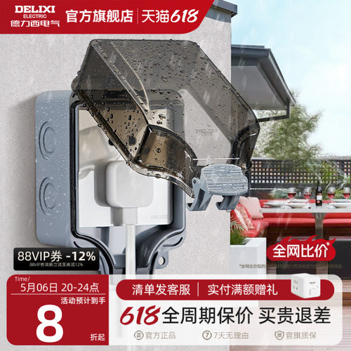 德力西防水盒插座户外86明装