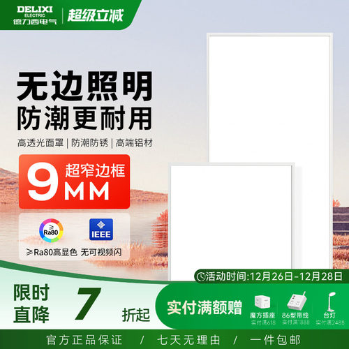 德力西平板灯集成吊顶led吊顶灯