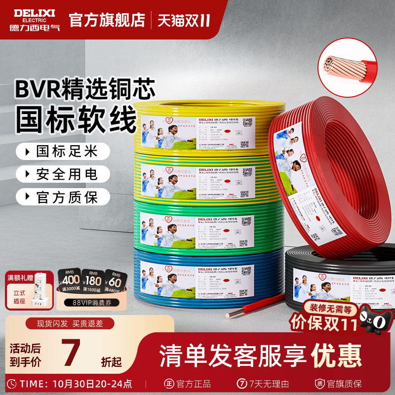 德力西BVR电线家用多股软线电缆 1.5国标2.5/4/6平方10铜芯线