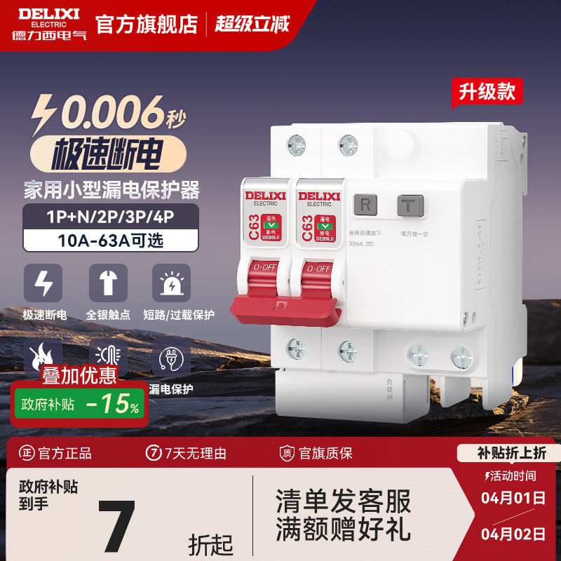 德力西漏电保护器官方店空气开关断路器空开漏保电闸家用空调配电