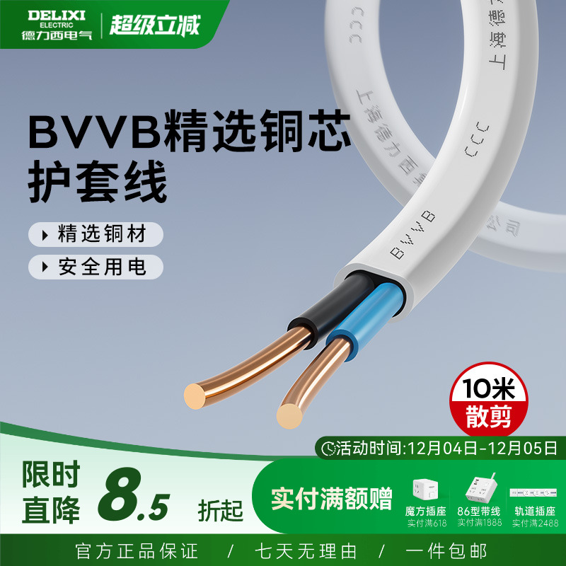 德力西家用电源线铜芯