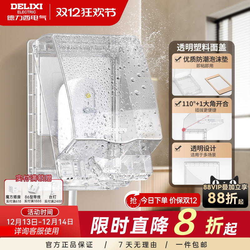 德力西透明防水盒粘贴款