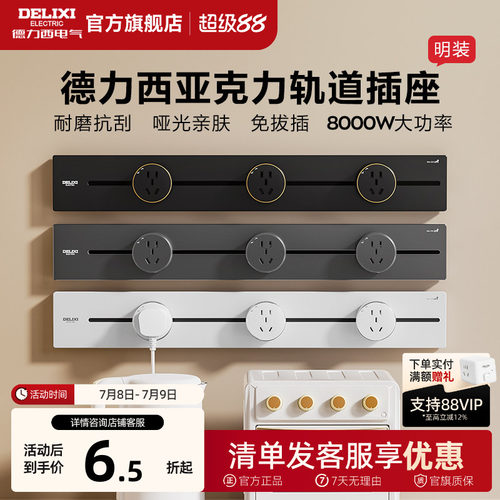 德力西可移动亚克力轨道插座