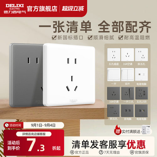 德力西经典时尚百搭简约开关插座