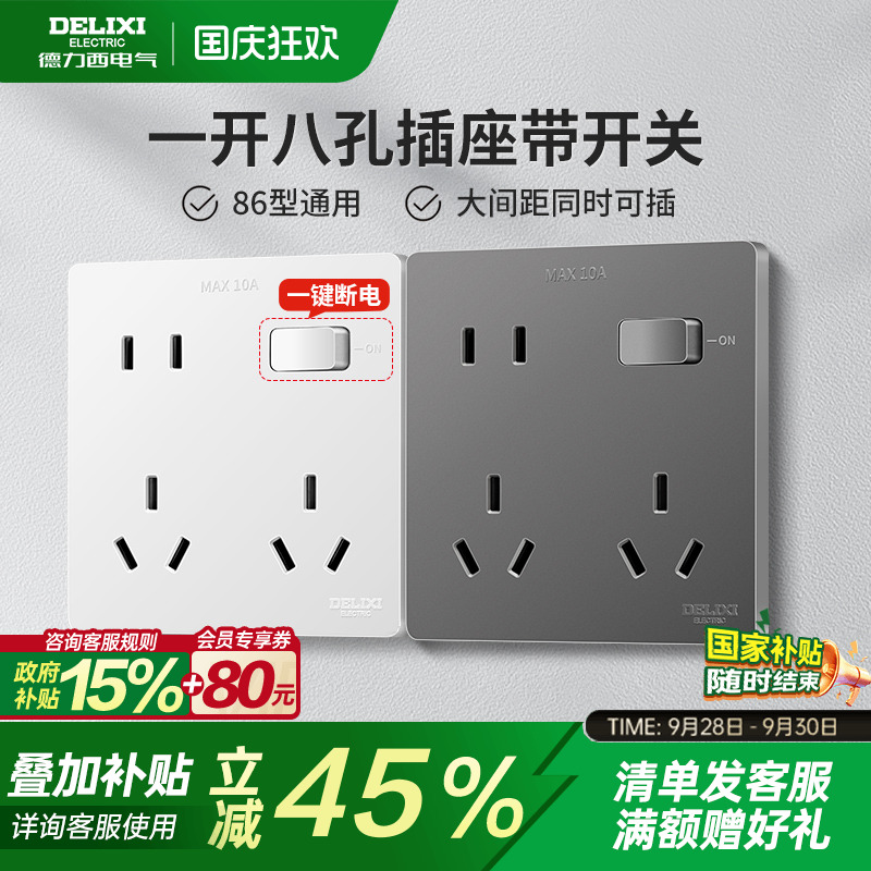 德力西一开八孔带开关插座十孔