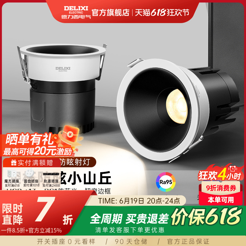 德力西嵌入式射灯防眩光小山丘家用极窄边框led走廊天花筒灯客厅